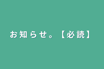 お 知 ら せ 。【 必 読 】