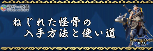 ねじれた怪骨