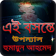 Download এই বসন্তে _ উপন্যাস For PC Windows and Mac 1.0