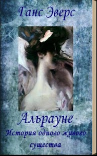 Download Альрауне. Ганс Эверс APK for Android