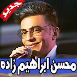 Cover Image of Download محسن ابراهیم زاده بدون اينترنت 2019 1.0 APK