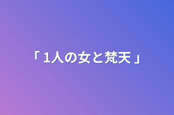 「 1人の女と梵天 」