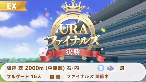 URAファイナルズ決勝