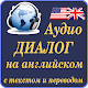 Download Аудио диалог на английском с текстом и переводом For PC Windows and Mac 4.0