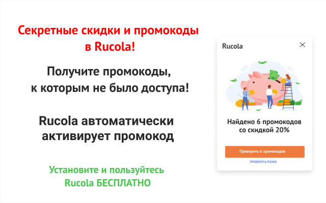 Rucola - доступ к закрытым промокодам Preview image 3