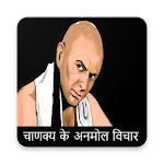 Cover Image of Download चाणक्य के अनमोल विचार 1.0 APK