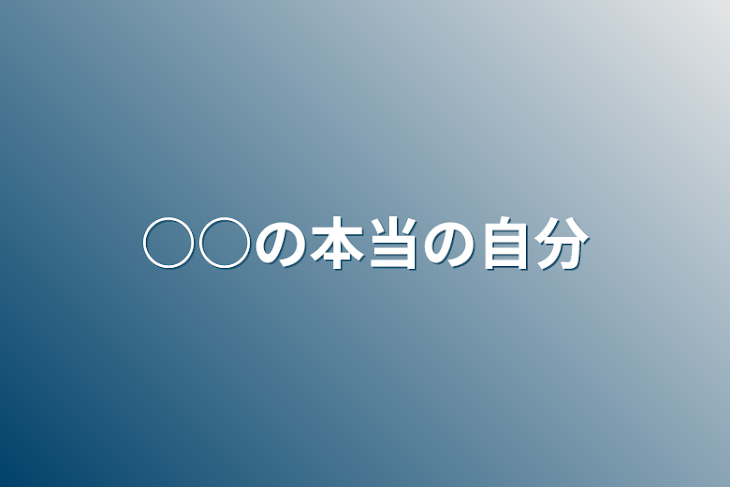 「○○の本当の自分」のメインビジュアル