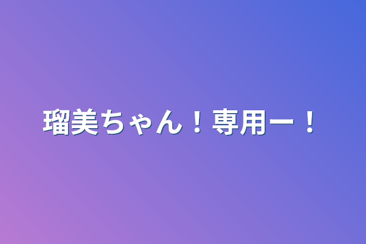 「瑠美ちゃん！専用ー！」のメインビジュアル