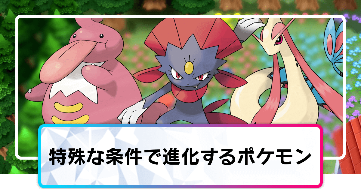 ポケモンダイパリメイク 特殊な条件で進化するポケモン一覧 sp 神ゲー攻略