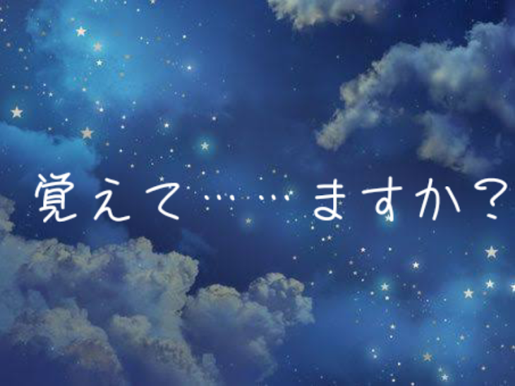 「覚えて……ますか？」のメインビジュアル