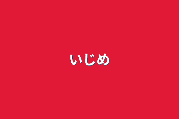 「いじめ」のメインビジュアル