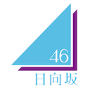 日向坂46 オフィシャルサイト ヘルパー