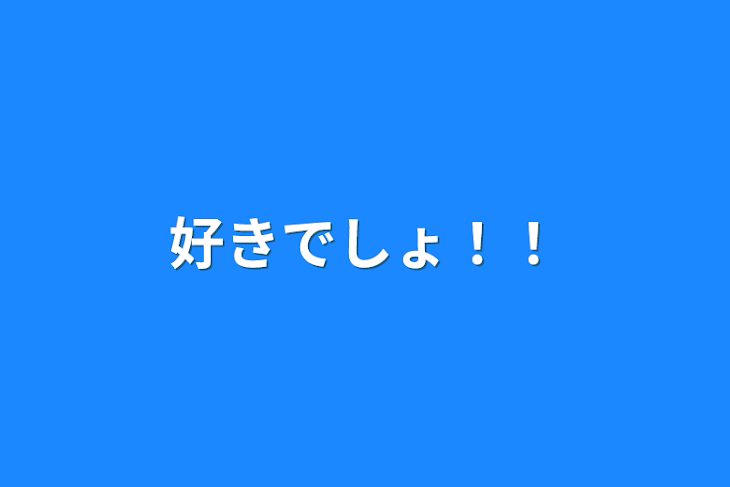 「好きでしょ！！」のメインビジュアル