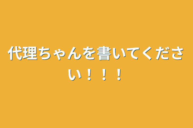 「代理ちゃんを書いてください！！！」のメインビジュアル