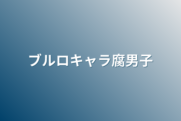 「ブルロキャラ腐男子」のメインビジュアル