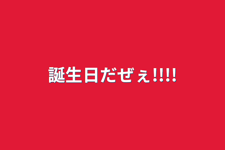 「誕生日だぜぇ!!!!」のメインビジュアル