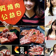 覓燒肉