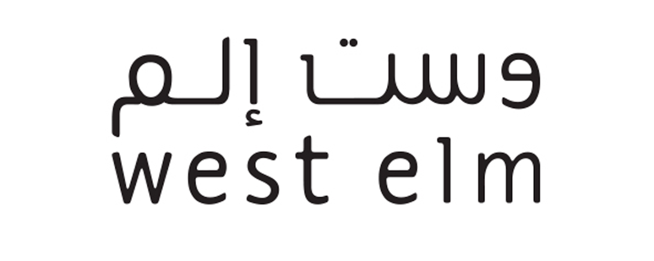 كود خصم وست إلم أول طلب شحن مجاني west elm Preview image 2