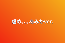 虐め､､､あみかver.