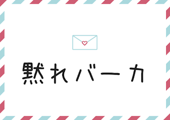 「黙れバーカ」のメインビジュアル