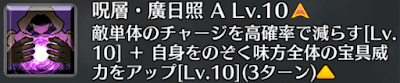 呪層・廣日照[A]