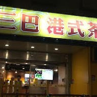 大三巴港式茶餐廳