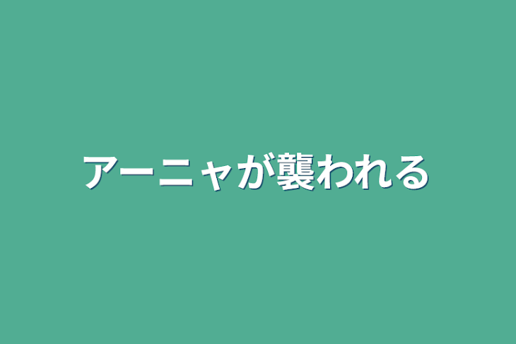 「アーニャが襲われる」のメインビジュアル