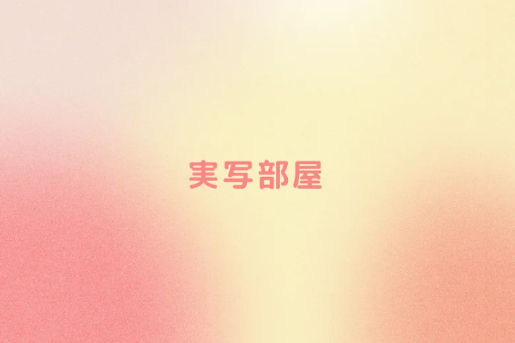 「実写部屋」のメインビジュアル