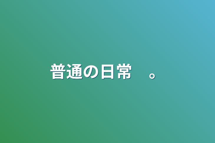 「普通の日常　。」のメインビジュアル