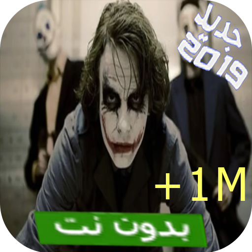 اغنية الجوكر بدون نت مع الكلمات 2019 Apps Bei Google Play