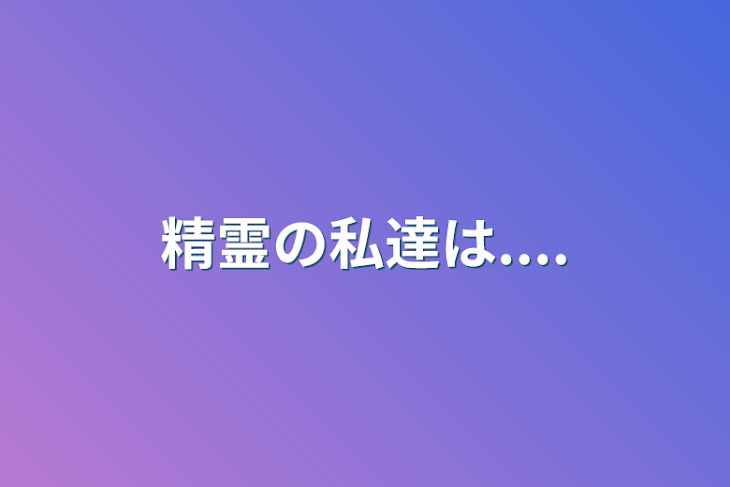 「精霊の私達は....」のメインビジュアル