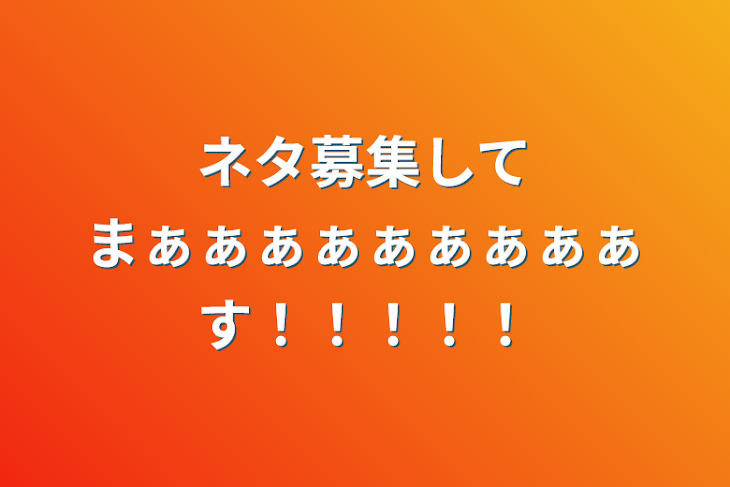 「ネタ募集してまぁぁぁぁぁぁぁぁぁす！！！！！」のメインビジュアル