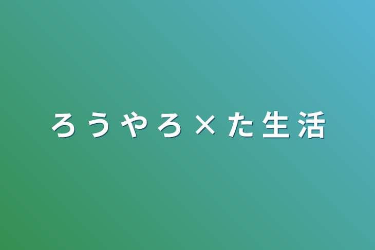 「ろ う や ろ × た 生 活」のメインビジュアル