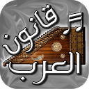 App Download ♪♬ قانون العرب ♬♪ Install Latest APK downloader