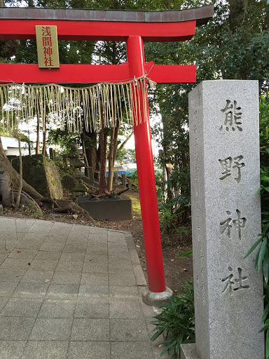 浅間神社