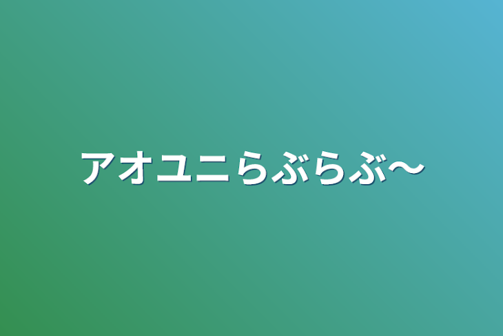 「アオユニらぶらぶ〜」のメインビジュアル