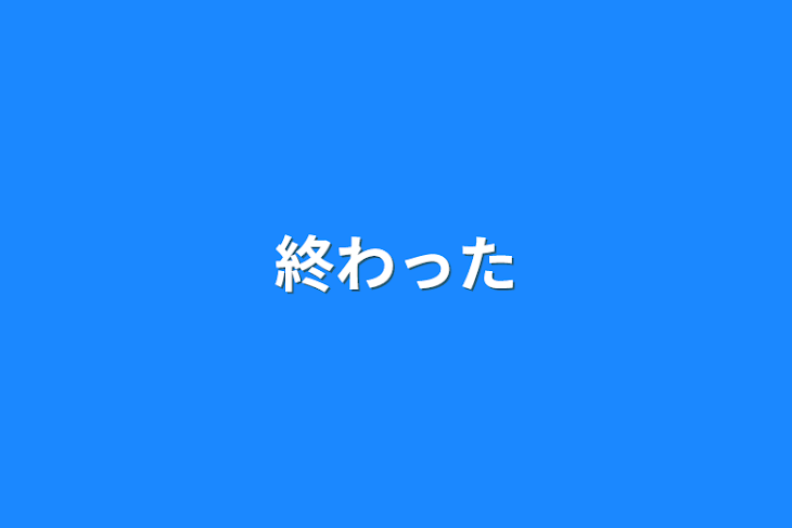 「終わった」のメインビジュアル