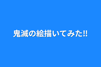 鬼滅の絵描いてみた‼