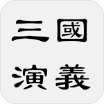 Cover Image of Download 三國演義 1.1 APK