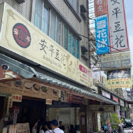 同記安平豆花(台南夢時代店)