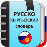 Cover Image of 下载 Русско-кыргызский и Кыргызско-русский словарь 1.0.1-f2 APK