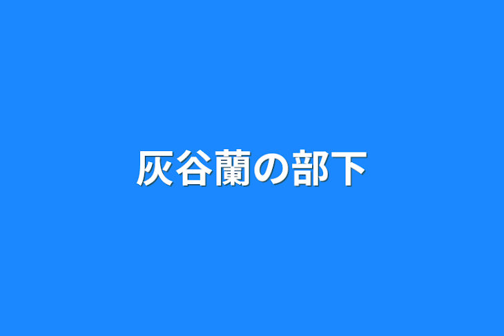 「灰谷蘭の部下」のメインビジュアル