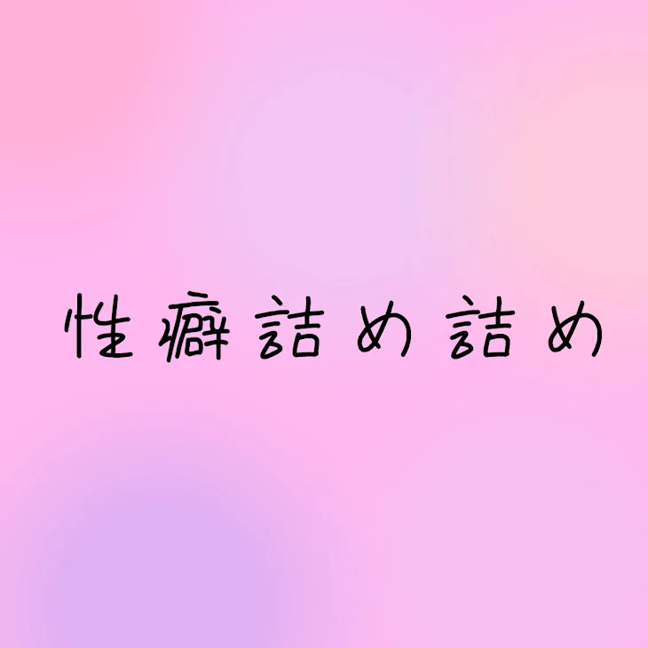 「性癖詰め詰め」のメインビジュアル