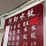 阿助水餃店