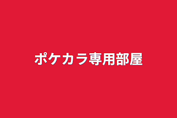 「ポケカラ専用部屋」のメインビジュアル