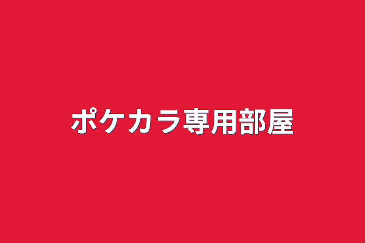 「ポケカラ専用部屋」のメインビジュアル