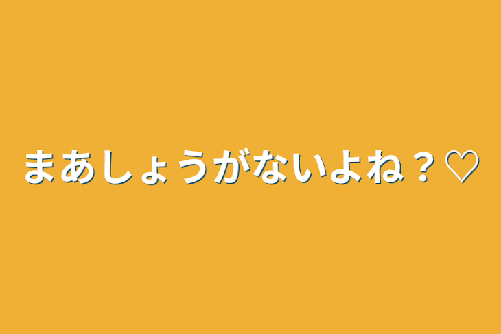 「まあしょうがないよね？♡」のメインビジュアル