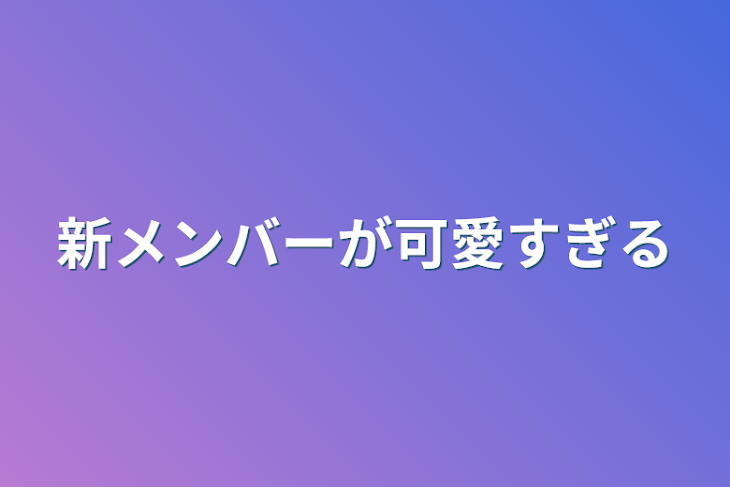 「新メンバーが可愛すぎる」のメインビジュアル