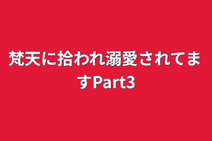 「梵天に拾われ溺愛されてますPart3」のメインビジュアル