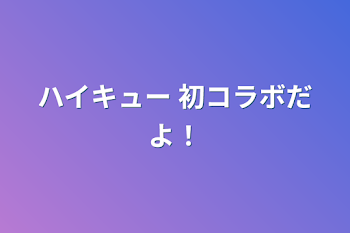 ハイキュー     初コラボだよ！